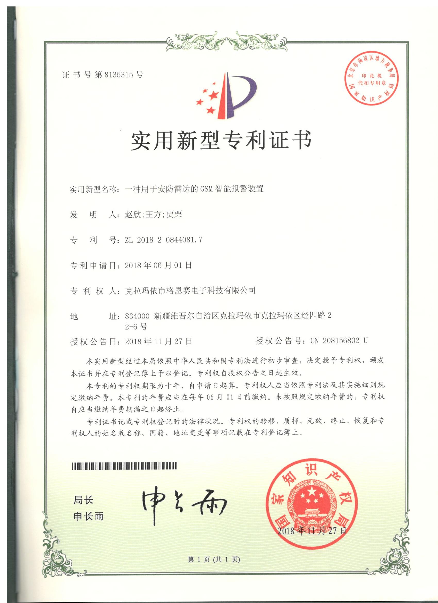 一種用于安防雷達(dá)的GSM智能報(bào)警裝置